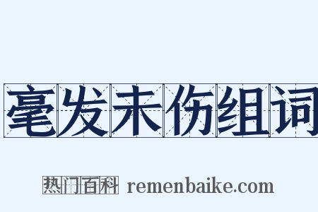 毫发未伤组词是什么意思的图片